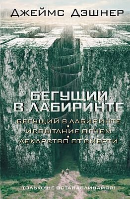 Бегущий в Лабиринте. Испытание огнём. Лекарство от смерти