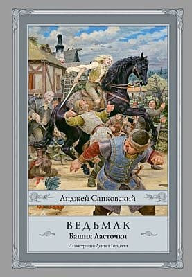Ведьмак. Башня Ласточки (илл. Дениса Гордеева)