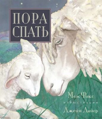 Пора спать