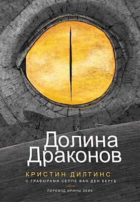 Долина драконов