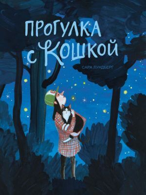 Прогулка с кошкой