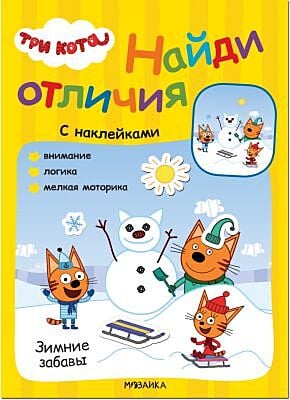 Три кота. Найди отличия (с наклейками). Зимние забавы (мягк.обл.)