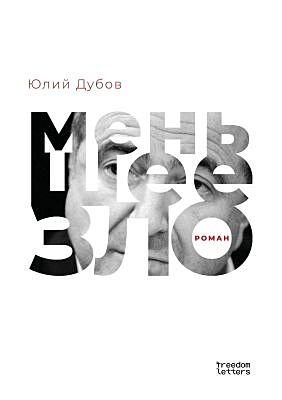 Меньшее зло. Послесловие Дмитрия Быкова (мягк.обл.)