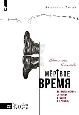 Мёртвое время. Военные похороны в России и в Украине (мягк.обл.)