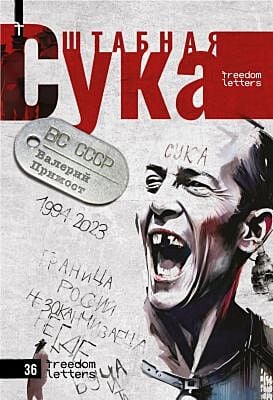 Штабная сука (мягк.обл.)
