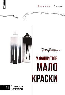 У фашистов мало краски (мягк.обл.)