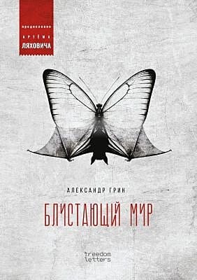 Блистающий мир (мягк.обл.)