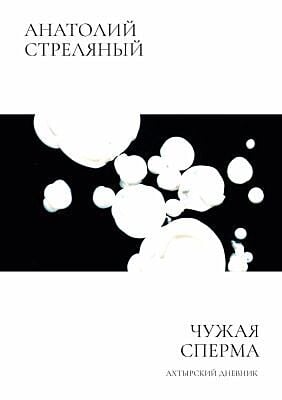 Чужая сперма (мягк.обл.)