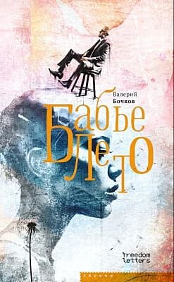 Бабье лето (мягк.обл.)
