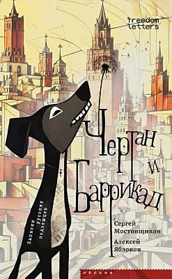 Чертан и Баррикад (мягк.обл.)