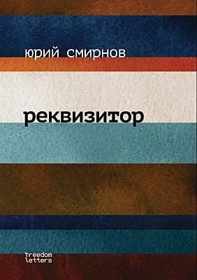 Реквизитор (мягк.обл.)