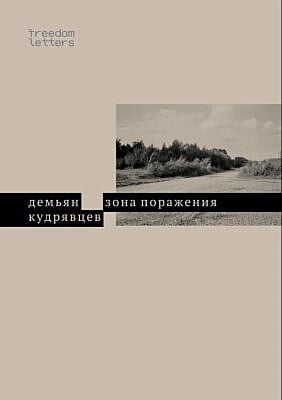 Зона поражения (мягк.обл.)