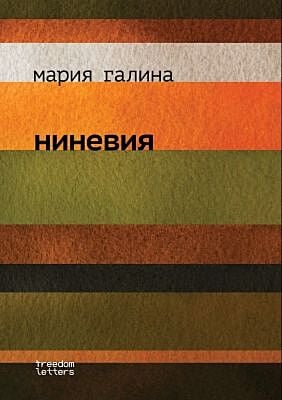 Ниневия. Предисловие Марка Липовецкого (мягк.обл.)