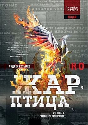 Жар-птица. Перевод с английского (мягк.обл.)
