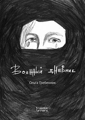 Военный дневник (мягк.обл.)