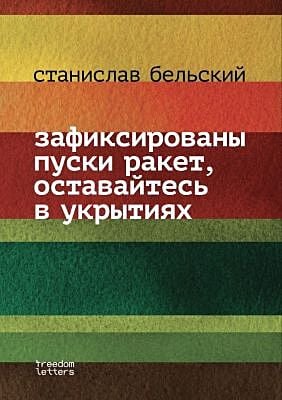 Зафиксированы пуски ракет, оставайтесь в укрытиях (мягк.обл.)