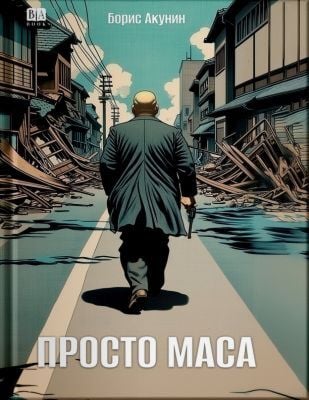 Просто Маса