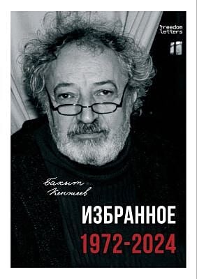Избранное 1972-2024 (мягк.обл.)