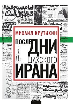 Последние дни шахского Ирана (мягк.обл.)