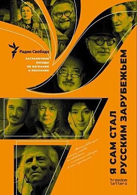 Я сам стал русским зарубежьем (мягк.обл.)