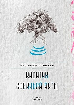 Капитан собачьей яхты (мягк.обл.)
