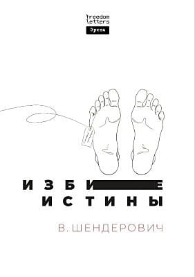 Избитые истины (мягк.обл.)