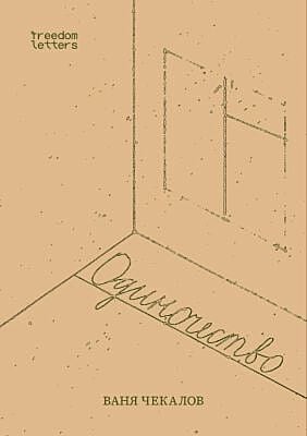 Одиночество (мягк.обл.)