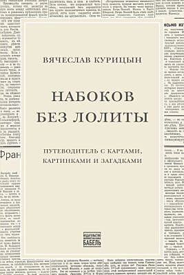Набоков без Лолиты. Путеводитель c картами, картинками и загадками (мягк.обл.)