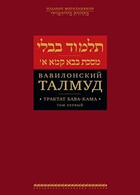 Вавилонский Талмуд. Трактат Бава-Кама. Том 1