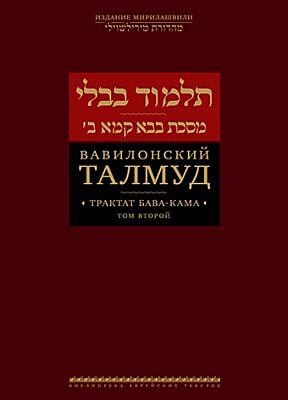 Вавилонский Талмуд. Трактат Бава-Кама. Том 2