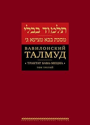Вавилонский Талмуд. Трактат Бава-Мециа. Том 3