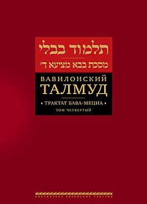 Вавилонский Талмуд. Трактат Бава-Мециа. Том 4