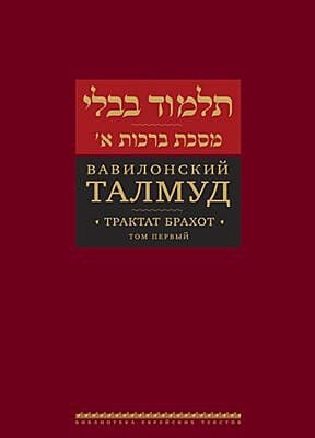 Вавилонский Талмуд. Трактат Брахот. Т. 1