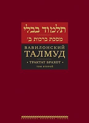 Вавилонский Талмуд. Трактат Брахот. Т. 2