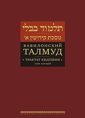 Вавилонский Талмуд. Трактат Кидушин. Том 1