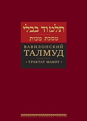 Вавилонский Талмуд. Трактат Макот