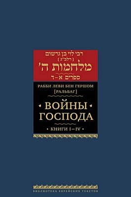 Войны Господа. Книги I–IV