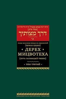 Дерех мицвотеха (Путь заповедей твоих). Т. 3