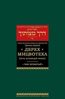 Дерех мицвотеха (Путь заповедей твоих). Т. 4