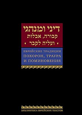 Еврейские традиции похорон, траура и поминовения (мягк.обл.)