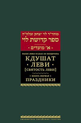 Кдушат Леви (Святость Леви). Кн. 1. Праздники