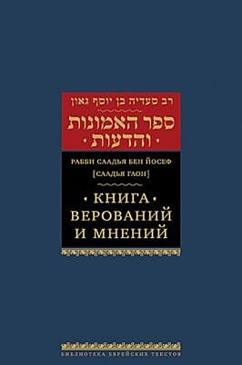 Книга верований и мнений