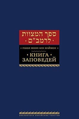 Книга заповедей (Сефер а-Мицвот)