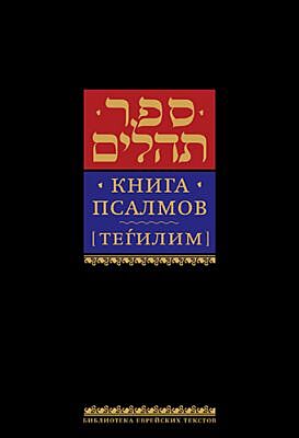 Книга псалмов (Тегилим) (Твердый переплет)