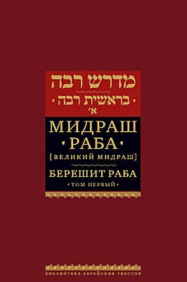 Мидраш Раба (Великий мидраш). Берешит Раба. Т. 1