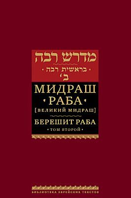 Мидраш Раба (Великий мидраш). Берешит Раба. Т. 2
