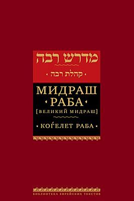 Мидраш Раба (Великий мидраш). Когелет раба