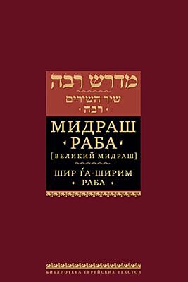 Мидраш Раба (Великий мидраш). Шир га-Ширим Раба