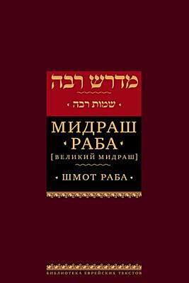 Мидраш Раба (Великий мидраш). Шмот раба