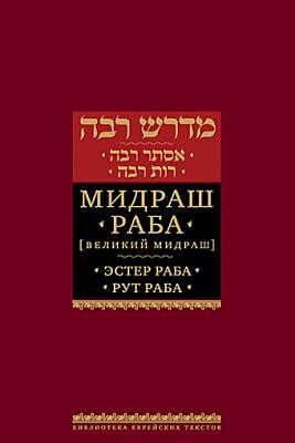 Мидраш Раба (Великий мидраш). Эстер Раба; Рут Раба